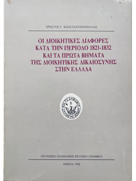 Οι διοικητικές διαφορές κατά την περιόδο 1821 - 1832 και πρώτα βήματα της διοικητικής δικαιοσύνης στην Ελλάδα, Κωνσταντινόπουλος Χρήστος